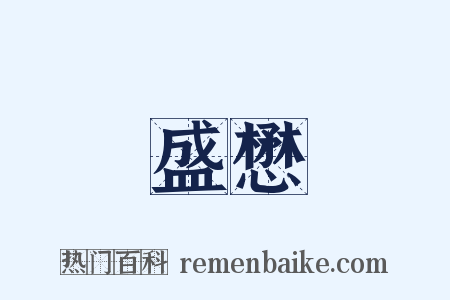 盛懋是什么意思的图片